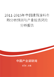 2011-2015年中國建筑涂料市場分析預(yù)測與產(chǎn)業(yè)投資風(fēng)險分析報告 2011-2015年中國建筑涂料市場分析預(yù)測與產(chǎn)業(yè)投資風(fēng)險分析報告