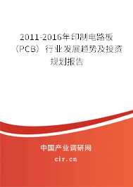 2011-2016年印制電路板（PCB）行業(yè)發(fā)展趨勢(shì)及投資規(guī)劃報(bào)告