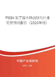 中國4-氯丁醇市場調(diào)研與行業(yè)前景預(yù)測報告（2026年版）