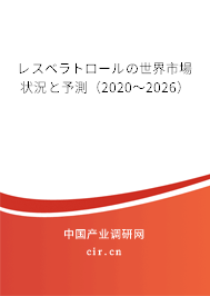 レスベラトロールの世界市場狀況と予測(2020~2026) レスベラトロールの世界市場狀況と予測(2020~2026)