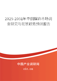 2025-2031年中國(guó)擺飾市場(chǎng)調(diào)查研究與前景趨勢(shì)預(yù)測(cè)報(bào)告