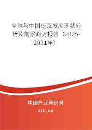 全球與中國板瓦發(fā)展現(xiàn)狀分析及前景趨勢報告（2025-2031年）