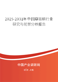 2025-2031年中國(guó)草銨膦行業(yè)研究與前景分析報(bào)告 2025-2031年中國(guó)草銨膦行業(yè)研究與前景分析報(bào)告
