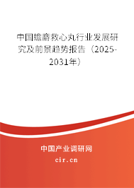 中國蟾麝救心丸行業(yè)發(fā)展研究及前景趨勢報告(2025-2031年) 中國蟾麝救心丸行業(yè)發(fā)展研究及前景趨勢報告(2025-2031年)
