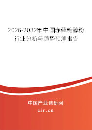 2026-2032年中國赤蘚糖醇粉行業(yè)分析與趨勢預(yù)測報告