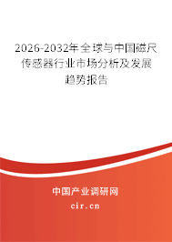 2026-2032年全球與中國(guó)磁尺傳感器行業(yè)市場(chǎng)分析及發(fā)展趨勢(shì)報(bào)告