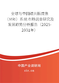 全球與中國磁共振成像(MRI)系統(tǒng)市場調(diào)查研究及發(fā)展趨勢分析報告(2025-2031年) 全球與中國磁共振成像(MRI)系統(tǒng)市場調(diào)查研究及發(fā)展趨勢分析報告(2025-2031年)