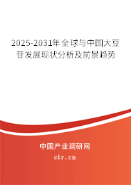 2025-2031年全球與中國(guó)大豆苷發(fā)展現(xiàn)狀分析及前景趨勢(shì)