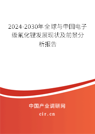 2024-2030年全球與中國(guó)電子級(jí)氟化鋰發(fā)展現(xiàn)狀及前景分析報(bào)告 2024-2030年全球與中國(guó)電子級(jí)氟化鋰發(fā)展現(xiàn)狀及前景分析報(bào)告