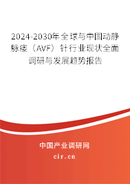 2024-2030年全球與中國(guó)動(dòng)靜脈瘺(AVF)針行業(yè)現(xiàn)狀全面調(diào)研與發(fā)展趨勢(shì)報(bào)告 2024-2030年全球與中國(guó)動(dòng)靜脈瘺(AVF)針行業(yè)現(xiàn)狀全面調(diào)研與發(fā)展趨勢(shì)報(bào)告