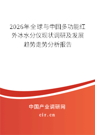 2026年全球與中國(guó)多功能紅外冰水分儀現(xiàn)狀調(diào)研及發(fā)展趨勢(shì)走勢(shì)分析報(bào)告