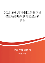 2025-2031年中國二手餐飲設(shè)備回收市場(chǎng)現(xiàn)狀與前景分析報(bào)告 2025-2031年中國二手餐飲設(shè)備回收市場(chǎng)現(xiàn)狀與前景分析報(bào)告