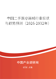 中國二手醫(yī)療器械行業(yè)現(xiàn)狀與趨勢預(yù)測（2026-2032年）