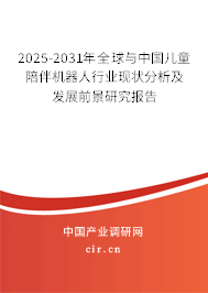 2025-2031年全球與中國兒童陪伴機器人行業(yè)現(xiàn)狀分析及發(fā)展前景研究報告