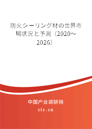 防火シーリング材の世界市場狀況と予測(2020~2026) 防火シーリング材の世界市場狀況と予測(2020~2026)