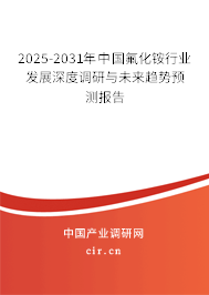 2025-2031年中國(guó)氟化銨行業(yè)發(fā)展深度調(diào)研與未來(lái)趨勢(shì)預(yù)測(cè)報(bào)告 2025-2031年中國(guó)氟化銨行業(yè)發(fā)展深度調(diào)研與未來(lái)趨勢(shì)預(yù)測(cè)報(bào)告