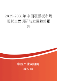 2025-2031年中國覆膜板市場現(xiàn)狀全面調(diào)研與發(fā)展趨勢報告