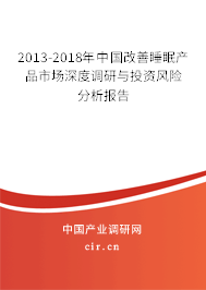 2013-2018年中國改善睡眠產(chǎn)品市場深度調(diào)研與投資風(fēng)險分析報告 2013-2018年中國改善睡眠產(chǎn)品市場深度調(diào)研與投資風(fēng)險分析報告