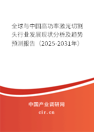 全球與中國(guó)高功率激光切割頭行業(yè)發(fā)展現(xiàn)狀分析及趨勢(shì)預(yù)測(cè)報(bào)告(2025-2031年) 全球與中國(guó)高功率激光切割頭行業(yè)發(fā)展現(xiàn)狀分析及趨勢(shì)預(yù)測(cè)報(bào)告(2025-2031年)