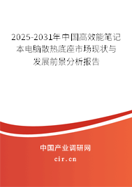 2025-2031年中國(guó)高效能筆記本電腦散熱底座市場(chǎng)現(xiàn)狀與發(fā)展前景分析報(bào)告 2025-2031年中國(guó)高效能筆記本電腦散熱底座市場(chǎng)現(xiàn)狀與發(fā)展前景分析報(bào)告