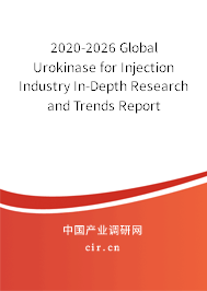 2020-2026 Global Urokinase for Injection Industry In-Depth Research and Trends Report 2020-2026 Global Urokinase for Injection Industry In-Depth Research and Trends Report