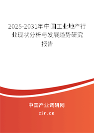 2025-2031年中國(guó)工業(yè)地產(chǎn)行業(yè)現(xiàn)狀分析與發(fā)展趨勢(shì)研究報(bào)告 2025-2031年中國(guó)工業(yè)地產(chǎn)行業(yè)現(xiàn)狀分析與發(fā)展趨勢(shì)研究報(bào)告