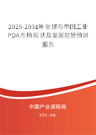 2025-2031年全球與中國工業(yè)PDA市場現(xiàn)狀及發(fā)展前景預測報告