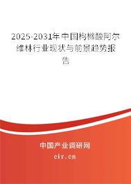 2025-2031年中國(guó)枸櫞酸阿爾維林行業(yè)現(xiàn)狀與前景趨勢(shì)報(bào)告