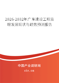 2026-2032年廣東建設(shè)工程監(jiān)理發(fā)展現(xiàn)狀與趨勢預(yù)測報(bào)告