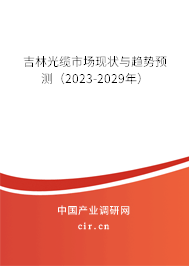 吉林光纜市場現(xiàn)狀與趨勢預(yù)測(2023-2029年) 吉林光纜市場現(xiàn)狀與趨勢預(yù)測(2023-2029年)