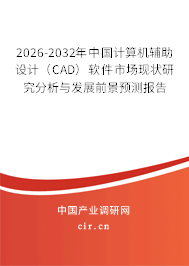 2026-2032年中國(guó)計(jì)算機(jī)輔助設(shè)計(jì)（CAD）軟件市場(chǎng)現(xiàn)狀研究分析與發(fā)展前景預(yù)測(cè)報(bào)告