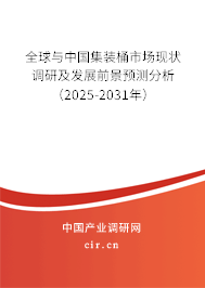 全球與中國集裝桶市場現(xiàn)狀調(diào)研及發(fā)展前景預(yù)測分析(2025-2031年) 全球與中國集裝桶市場現(xiàn)狀調(diào)研及發(fā)展前景預(yù)測分析(2025-2031年)