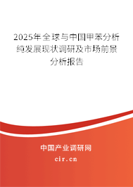 2025年全球與中國(guó)甲苯分析純發(fā)展現(xiàn)狀調(diào)研及市場(chǎng)前景分析報(bào)告 2025年全球與中國(guó)甲苯分析純發(fā)展現(xiàn)狀調(diào)研及市場(chǎng)前景分析報(bào)告
