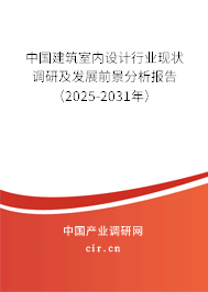 中國建筑室內(nèi)設(shè)計行業(yè)現(xiàn)狀調(diào)研及發(fā)展前景分析報告（2025-2031年）
