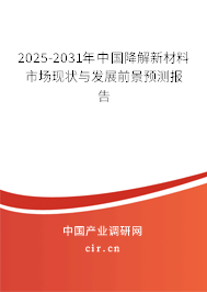 2025-2031年中國(guó)降解新材料市場(chǎng)現(xiàn)狀與發(fā)展前景預(yù)測(cè)報(bào)告