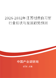 2026-2032年江蘇付費自習(xí)室行業(yè)現(xiàn)狀與發(fā)展趨勢預(yù)測
