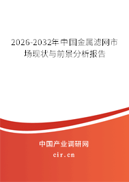 2026-2032年中國金屬濾網(wǎng)市場現(xiàn)狀與前景分析報(bào)告
