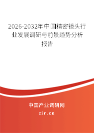 2026-2032年中國精密鏡頭行業(yè)發(fā)展調(diào)研與前景趨勢分析報告