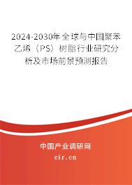 2024-2030年全球與中國聚苯乙烯(PS)樹脂行業(yè)研究分析及市場前景預測報告 2024-2030年全球與中國聚苯乙烯(PS)樹脂行業(yè)研究分析及市場前景預測報告