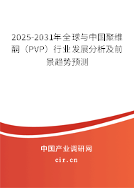 2025-2031年全球與中國(guó)聚維酮(PVP)行業(yè)發(fā)展分析及前景趨勢(shì)預(yù)測(cè) 2025-2031年全球與中國(guó)聚維酮(PVP)行業(yè)發(fā)展分析及前景趨勢(shì)預(yù)測(cè)