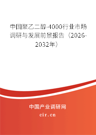 中國(guó)聚乙二醇-4000行業(yè)市場(chǎng)調(diào)研與發(fā)展前景報(bào)告(2025-2031年) 中國(guó)聚乙二醇-4000行業(yè)市場(chǎng)調(diào)研與發(fā)展前景報(bào)告(2025-2031年)