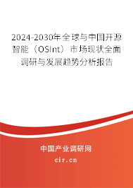 2024-2030年全球與中國(guó)開源智能(OSInt)市場(chǎng)現(xiàn)狀全面調(diào)研與發(fā)展趨勢(shì)分析報(bào)告 2024-2030年全球與中國(guó)開源智能(OSInt)市場(chǎng)現(xiàn)狀全面調(diào)研與發(fā)展趨勢(shì)分析報(bào)告