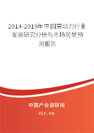 2014-2019年中國勞動力行業(yè)發(fā)展研究分析與市場前景預(yù)測報告