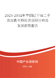 2025-2031年中國遼寧省二手房出售市場現(xiàn)狀調(diào)研分析及發(fā)展趨勢(shì)報(bào)告