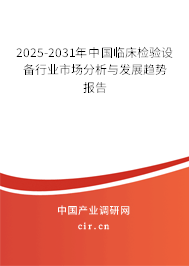 2025-2031年中國臨床檢驗設備行業(yè)市場分析與發(fā)展趨勢報告 2025-2031年中國臨床檢驗設備行業(yè)市場分析與發(fā)展趨勢報告
