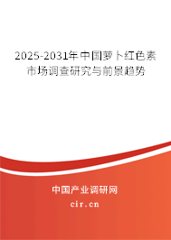 2025-2031年中國蘿卜紅色素市場調(diào)查研究與前景趨勢