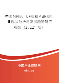 中國MF膜、UF膜和MBR膜行業(yè)現(xiàn)狀分析與發(fā)展趨勢研究報告（2022年版）