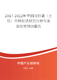 2017-2022年中國馬鈴薯(土豆)市場現(xiàn)狀研究分析與發(fā)展前景預(yù)測報告 2017-2022年中國馬鈴薯(土豆)市場現(xiàn)狀研究分析與發(fā)展前景預(yù)測報告