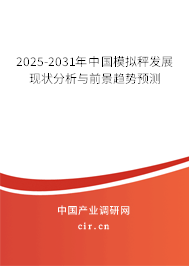 2025-2031年中國模擬秤發(fā)展現(xiàn)狀分析與前景趨勢預測