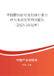 中國(guó)模擬信號(hào)發(fā)射器行業(yè)分析與發(fā)展前景預(yù)測(cè)報(bào)告(2025-2031年) 中國(guó)模擬信號(hào)發(fā)射器行業(yè)分析與發(fā)展前景預(yù)測(cè)報(bào)告(2025-2031年)